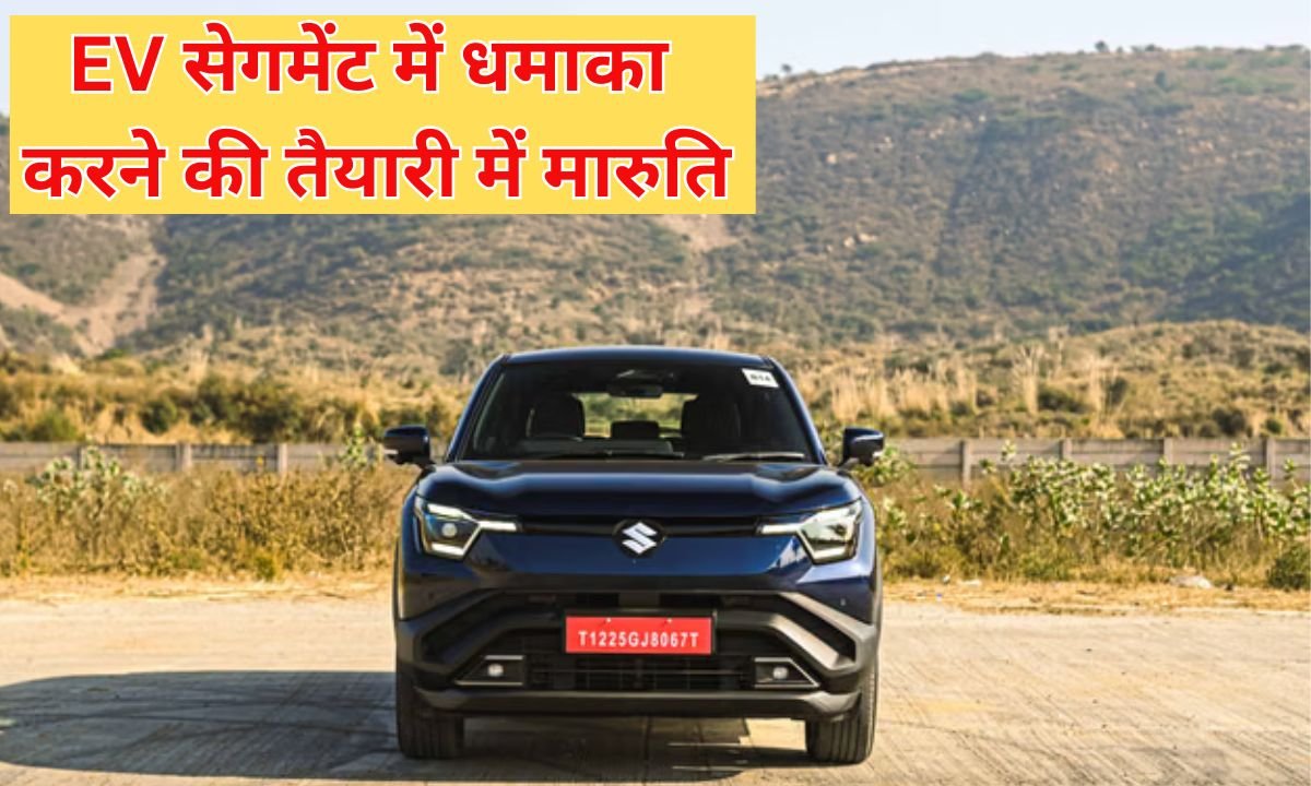 New e-Vitara : EV सेगमेंट में धमाका करने की तैयारी में मारुति