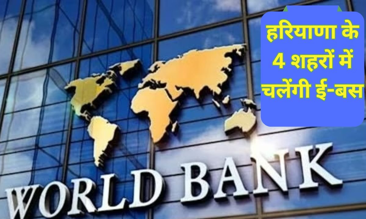 हरियाणा के 4 शहरों में चलेंगी ई-बस, विश्व बैंक से मिलेंगे 305 मिलियन डालर