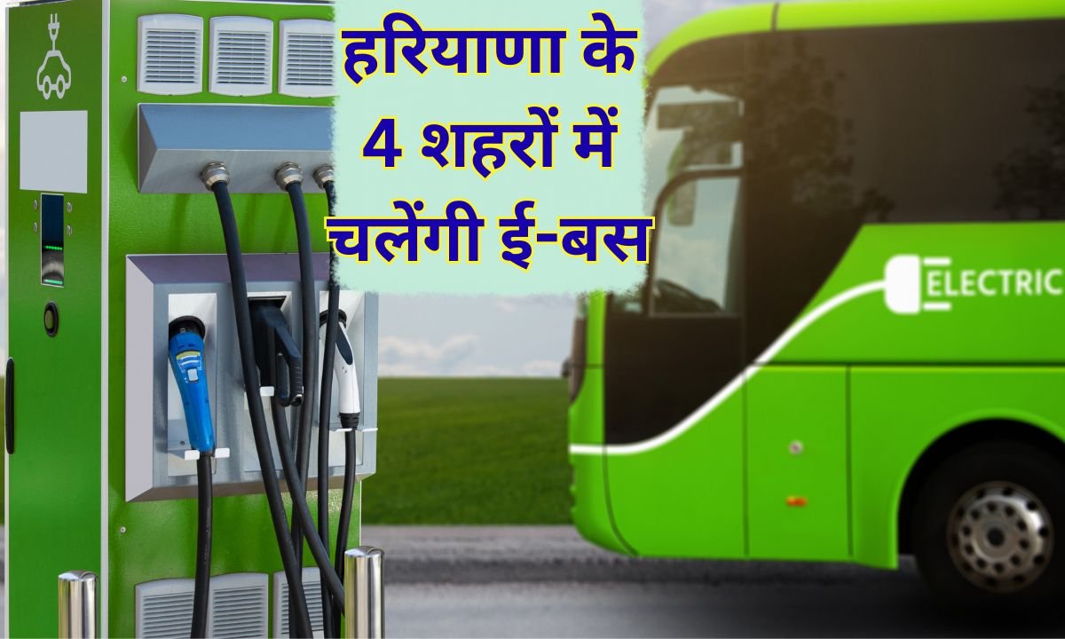 हरियाणा के 4 शहरों में चलेंगी ई-बस, विश्व बैंक से मिलेंगे 305 मिलियन डालर