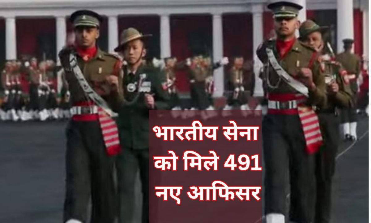 भारतीय सेना को मिले 491 नए आफिसर
