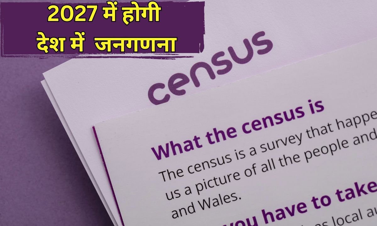 2027 में होगी देश में जनगणना, केंद्र सरकार ने दी मंजूरी
