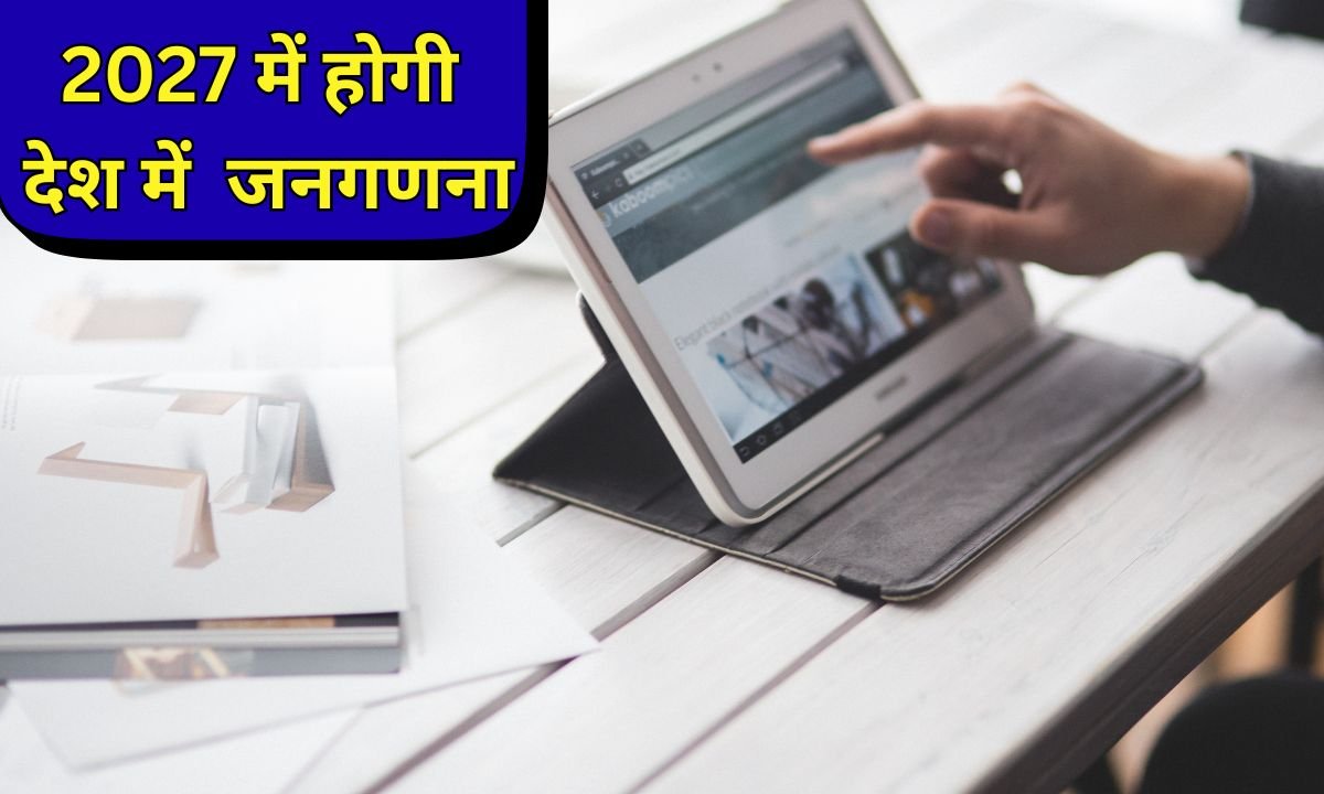 2027 में होगी देश में जनगणना, केंद्र सरकार ने दी मंजूरी
