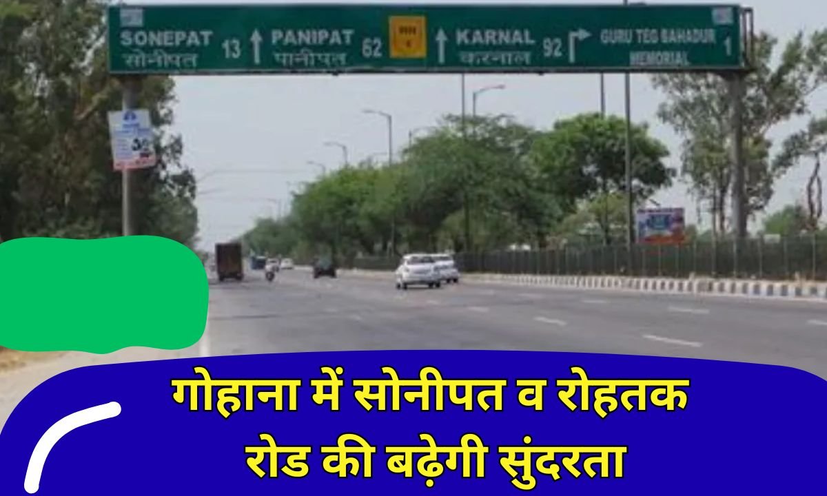 गोहाना में साेनीपत व रोहतक  रोड की बढ़ेगी सुंदरता