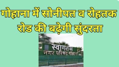 गोहाना में साेनीपत व रोहतक रोड की बढ़ेगी सुंदरता