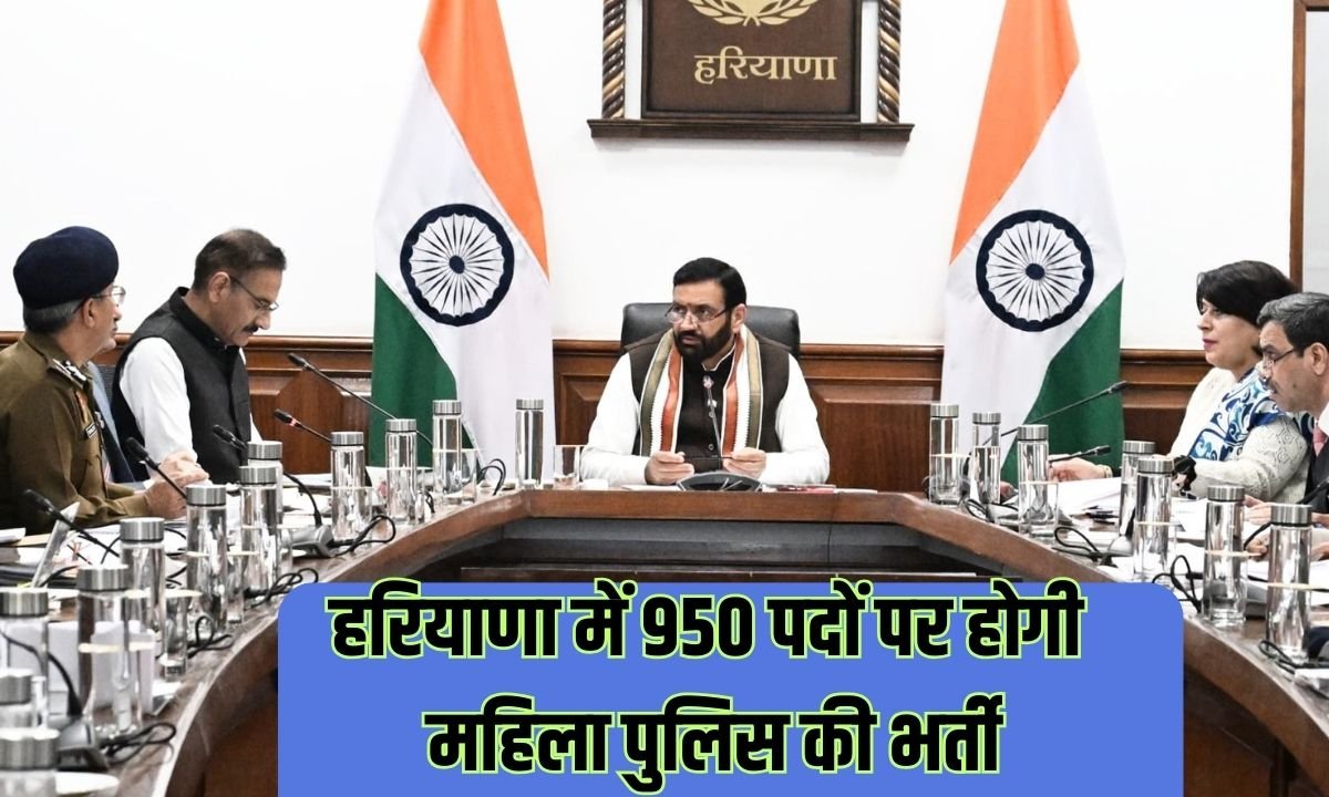 हरियाणा में 950 पदों पर होगी महिला पुलिस की भर्ती