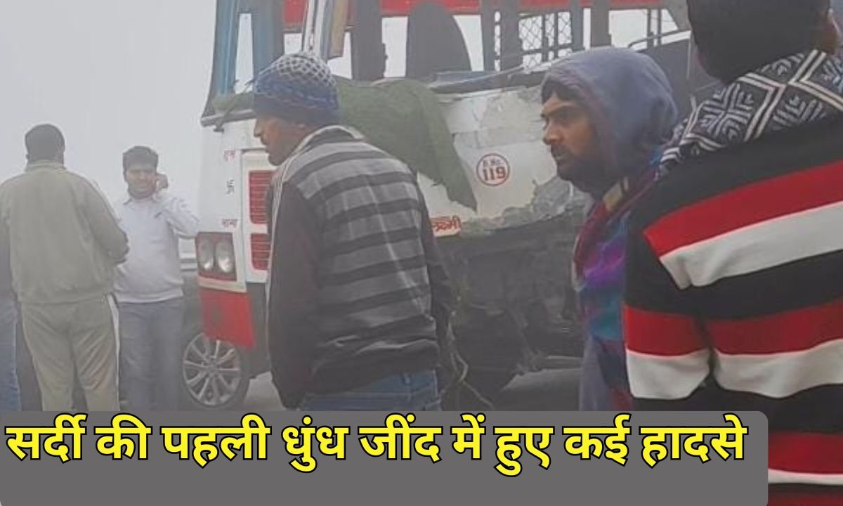 सर्दी की पहली धुंध जींद में हुए कई हादसे