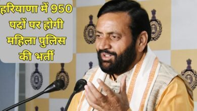 हरियाणा में 950 पदों पर होगी महिला पुलिस की भर्ती