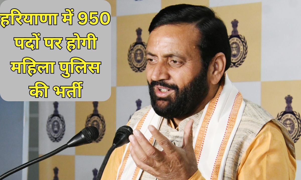 हरियाणा में 950 पदों पर होगी महिला पुलिस की भर्ती