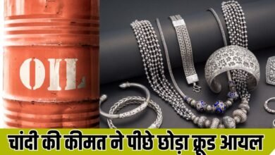 चांदी की कीमत ने पीछे छोड़ा क्रूड आयल