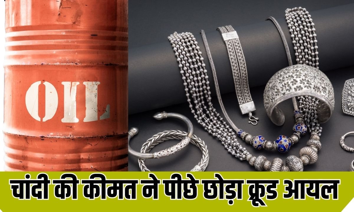 चांदी की कीमत ने पीछे छोड़ा क्रूड आयल
