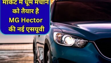 मार्केट में धूम मचाने काे तैयार है MG Hector की नई एसयूवी