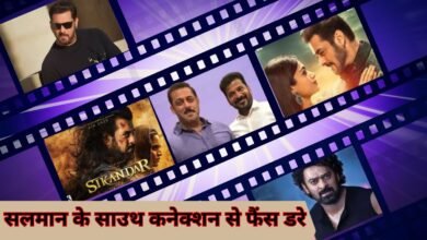 सलमान खान के साउथ कनेक्शन से फैंस डरे
