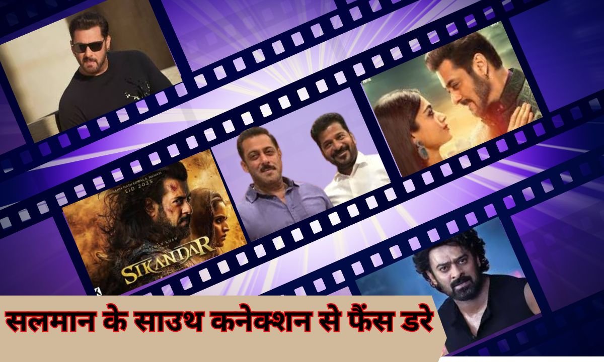 सलमान खान के साउथ कनेक्शन से फैंस डरे