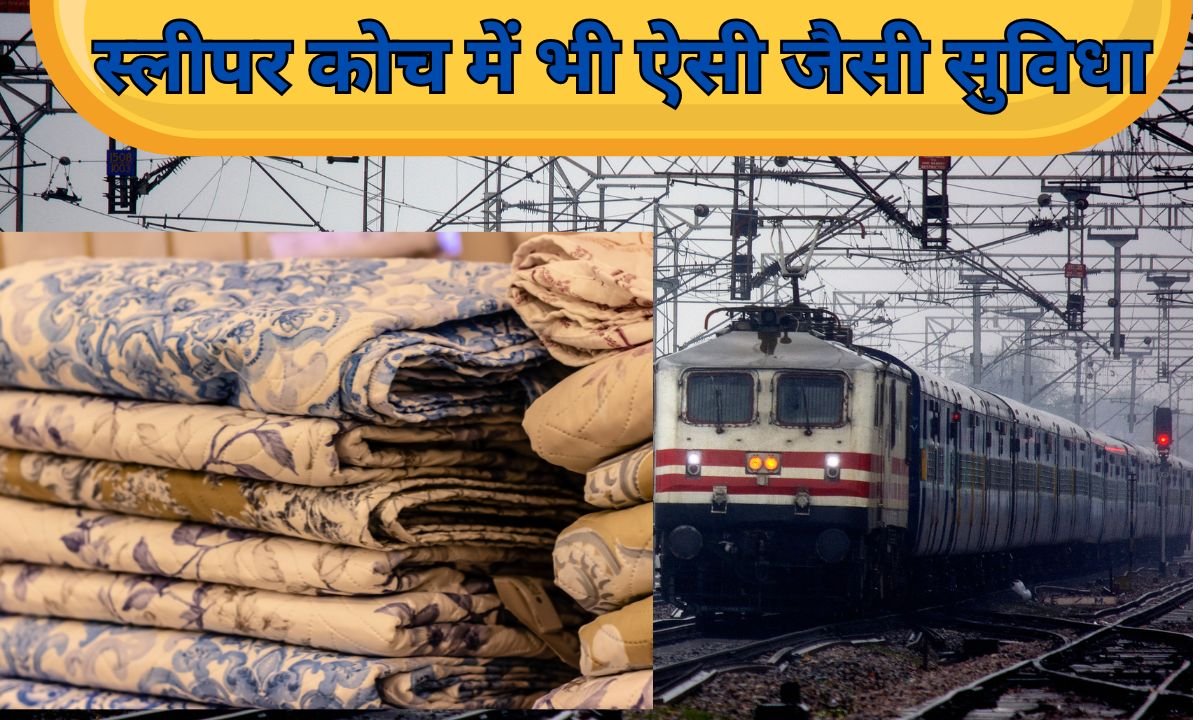 स्लीपर कोच में भी ऐसी जैसी सुविधा