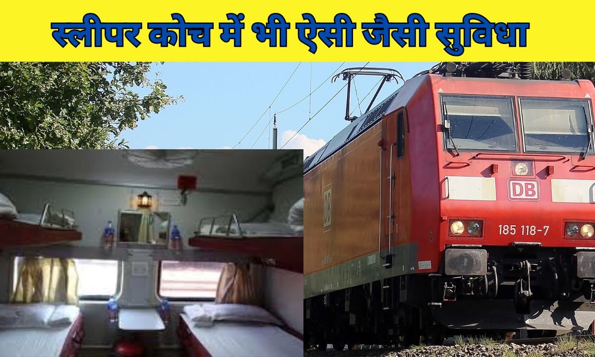 स्लीपर कोच में भी ऐसी जैसी सुविधा