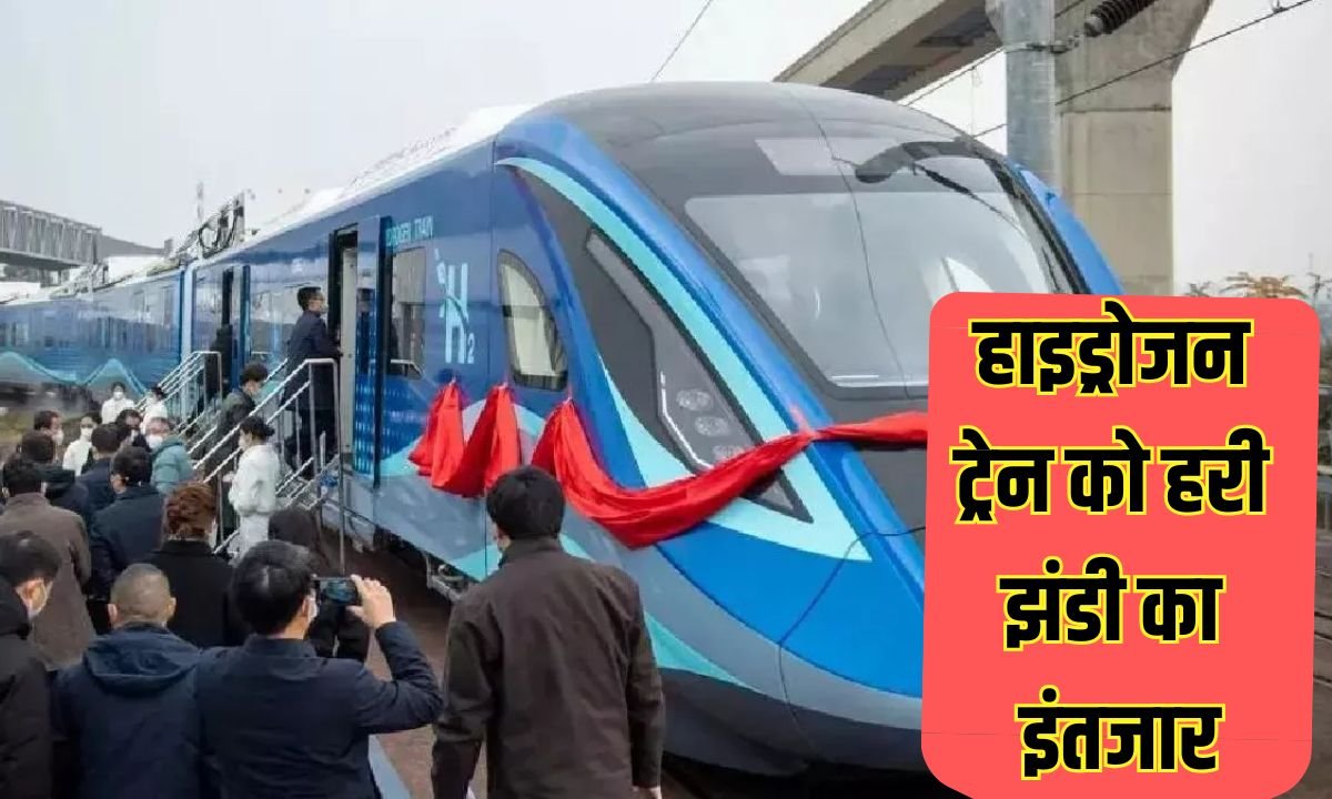 देश की पहली हाइड्रोजन ट्रेन को हरी झंडी का इंतजार