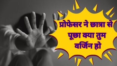 जींद की यूनिवर्सिटी में प्रोफेसर ने छात्रा से पूछा क्या तुम वर्जिन हो