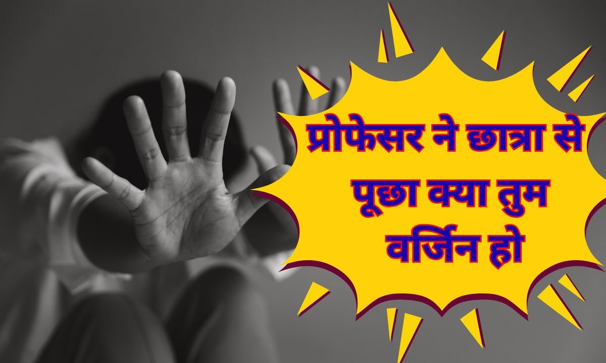 जींद की यूनिवर्सिटी में प्रोफेसर ने छात्रा से पूछा क्या तुम वर्जिन हो