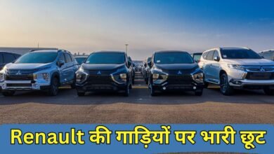 Renault की गाड़ियों पर भारी छूट