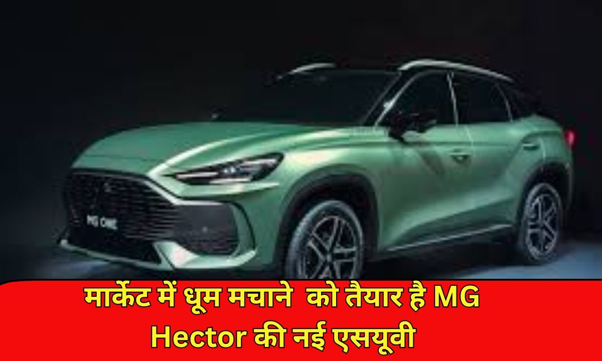 मार्केट में धूम मचाने  काे तैयार है MG Hector की नई एसयूवी