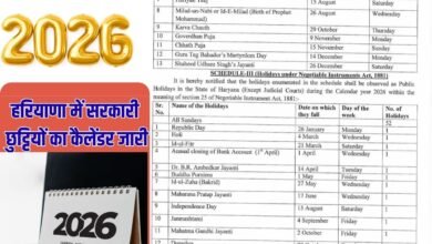 हरियाणा में सरकारी छुट्टियों का कैलेंडर जारी