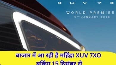 बाजार में आ रही है महिंद्रा XUV 7XO बुकिंग 15 दिसंबर से