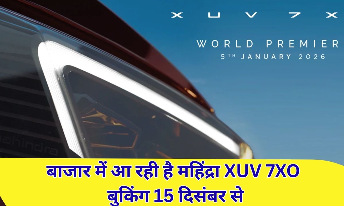 बाजार में आ रही है महिंद्रा XUV 7XO बुकिंग 15 दिसंबर से