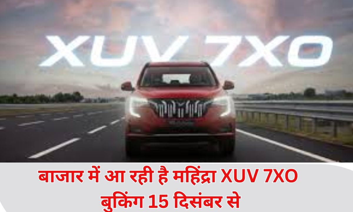 बाजार में आ रही है महिंद्रा XUV 7XO बुकिंग 15 दिसंबर से