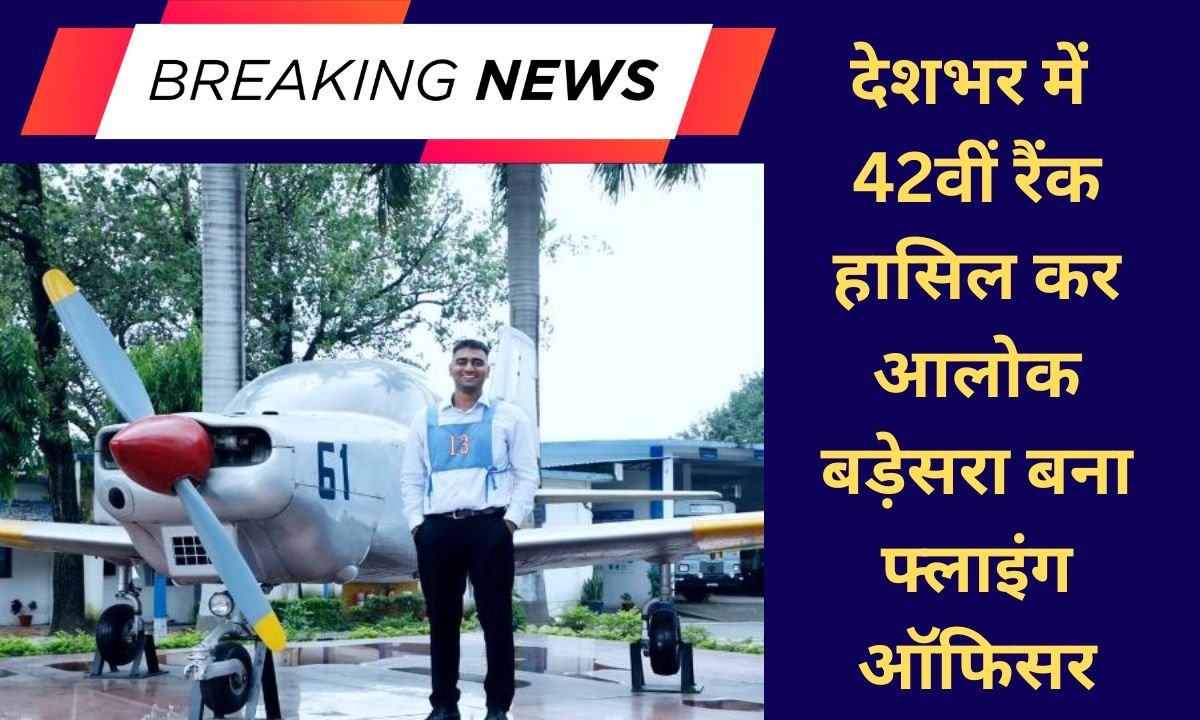 Success Story A boy from Haryana became a flying officer in the Air Force. He achieved the 42nd rank and lost 18 kilograms to gain admission.