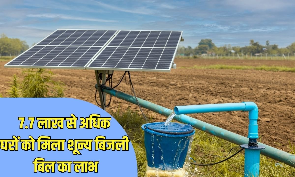 7.7 लाख से अधिक घरों को मिला शून्य बिजली बिल का लाभ