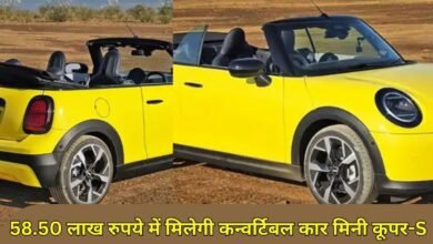 58.50 लाख रुपये में मिलेगी कन्वर्टिबल कार मिनी कूपर-S