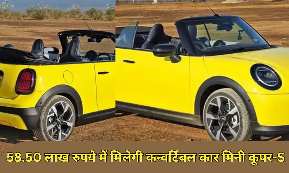 58.50 लाख रुपये में मिलेगी कन्वर्टिबल कार मिनी कूपर-S
