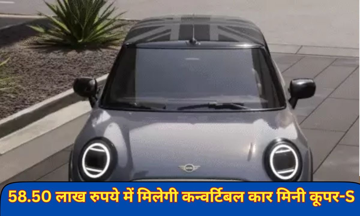 58.50 लाख रुपये में मिलेगी कन्वर्टिबल कार मिनी कूपर-S