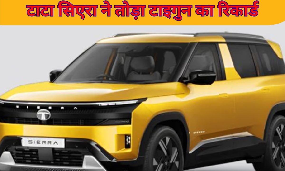 टाटा सिएरा ने तोड़ा टाइगुन का रिकार्ड