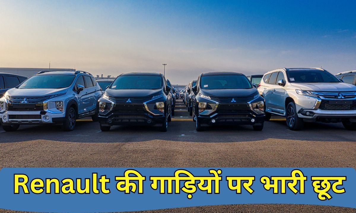 Renault की गाड़ियों पर भारी छूट