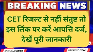 CET Result 2025 If you are not satisfied with the CET result, then file your objection on this link, see complete details