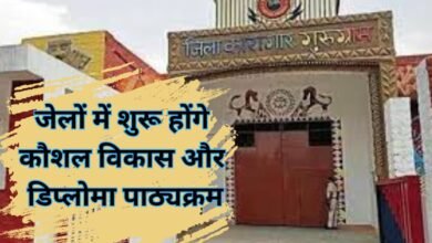 जेलों में शुरू होंगे कौशल विकास और डिप्लोमा पाठ्यक्रम
