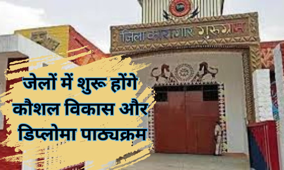 जेलों में शुरू होंगे कौशल विकास और डिप्लोमा पाठ्यक्रम