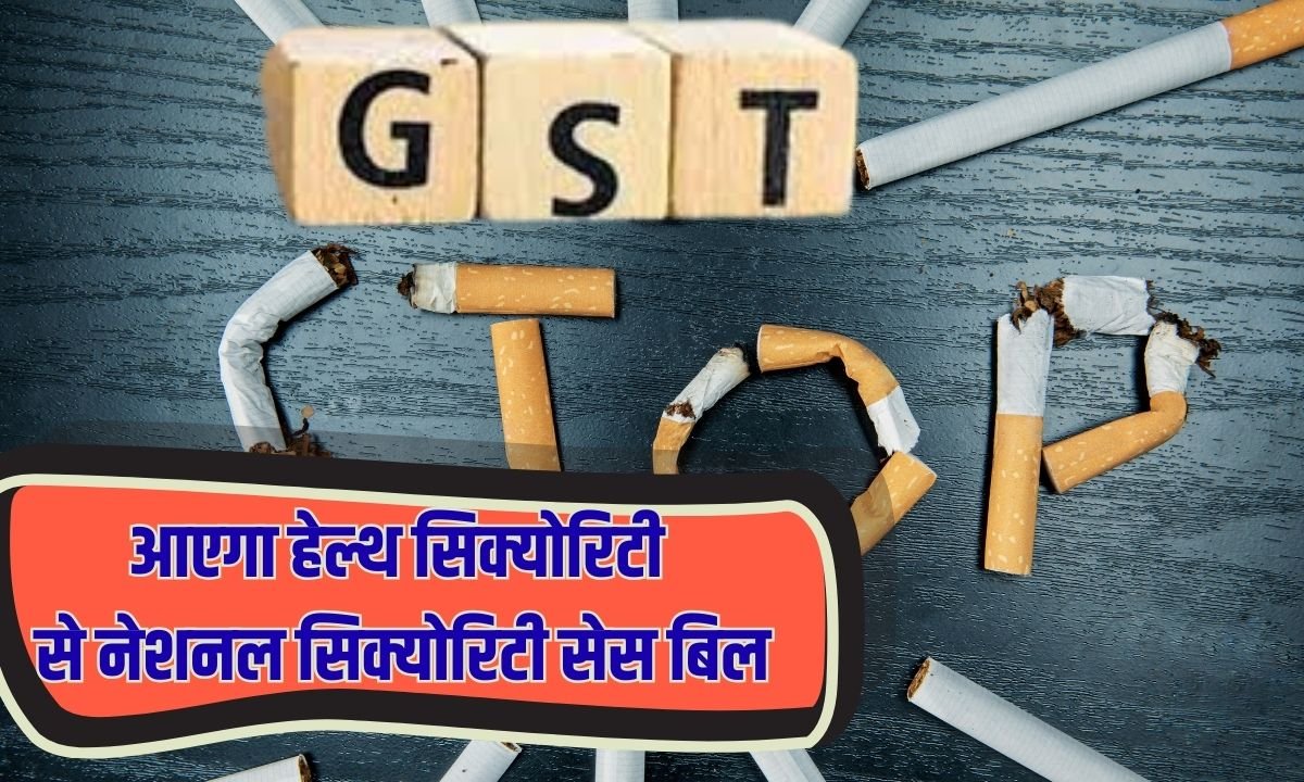 आएगा हेल्थ सिक्योरिटी से नेशनल सिक्योरिटी सेस बिल