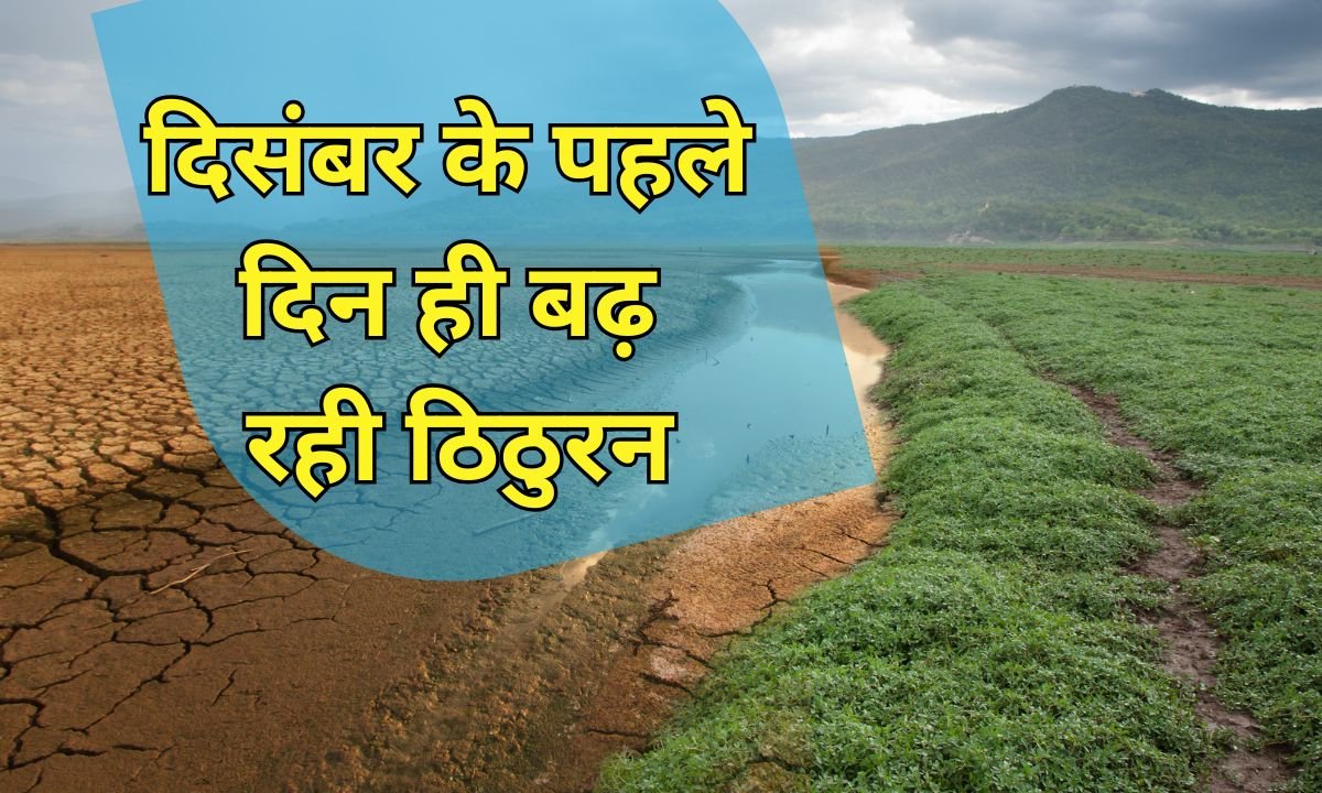 दिसंबर के पहले दिन ही बढ़ रही ठिठुरन