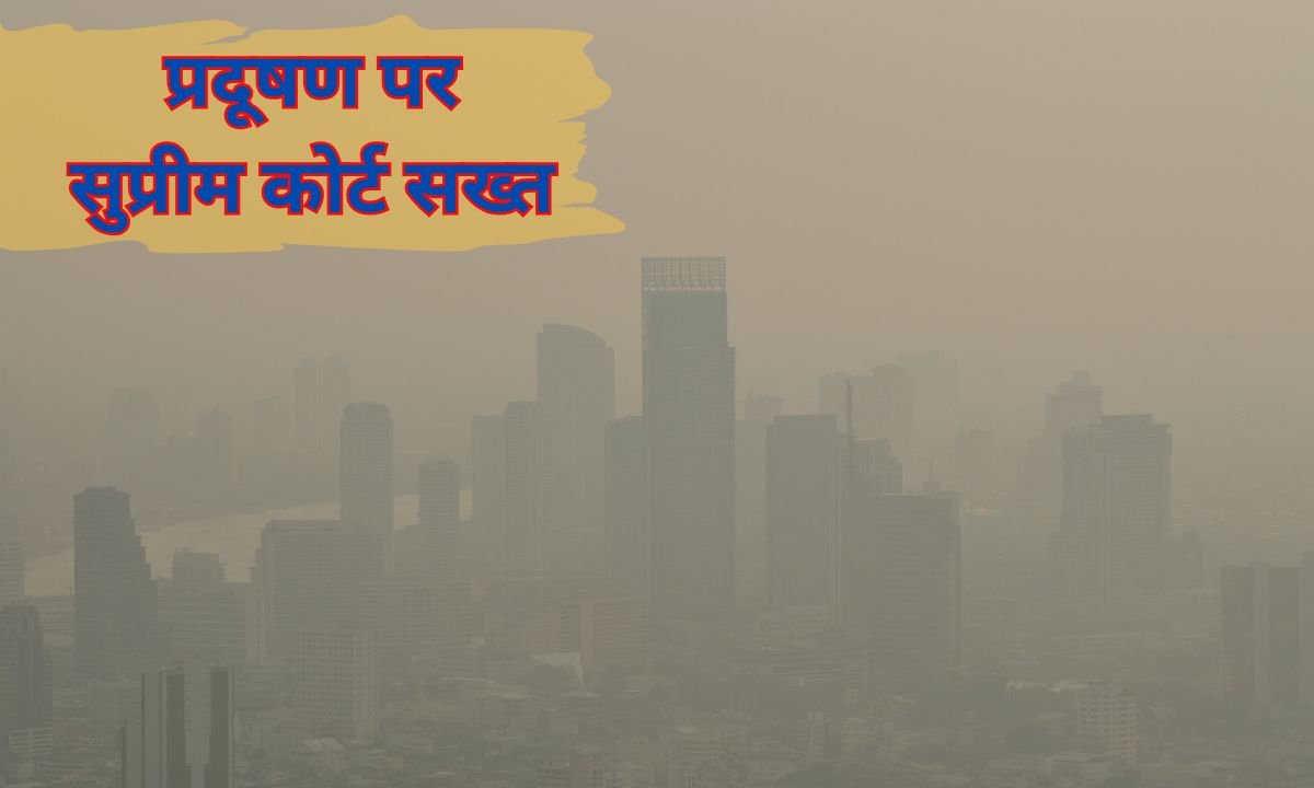 प्रदूषण पर सुप्रीम कोर्ट सख्त