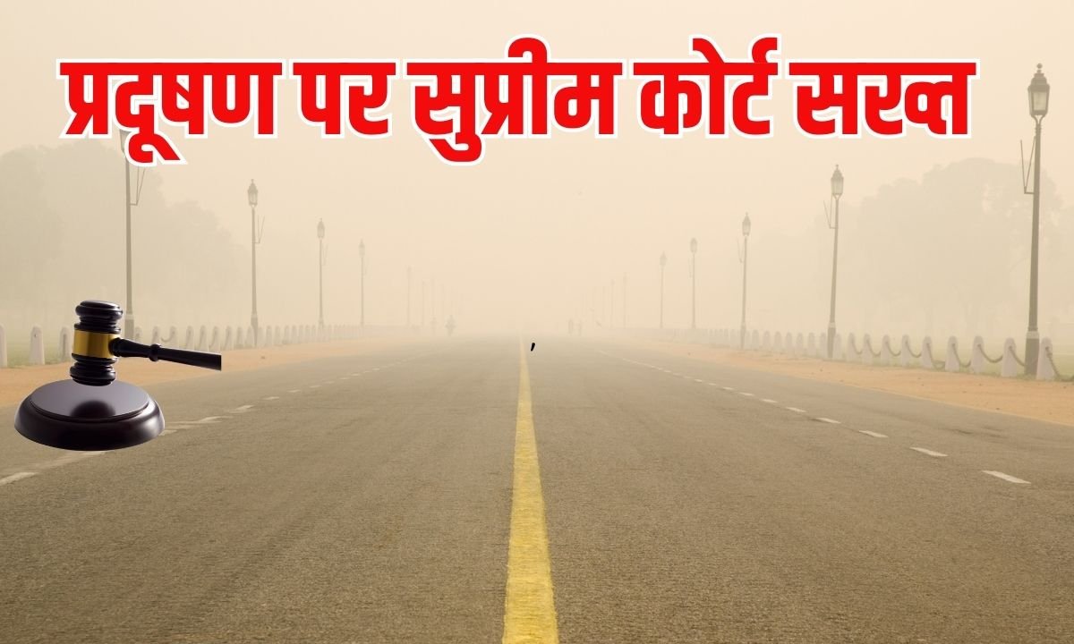 प्रदूषण पर सुप्रीम कोर्ट सख्त