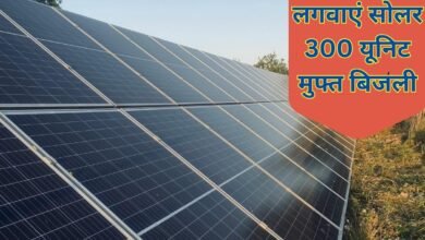 लगवाएं सोलर 300 यूनिट मुफ्त बिजली