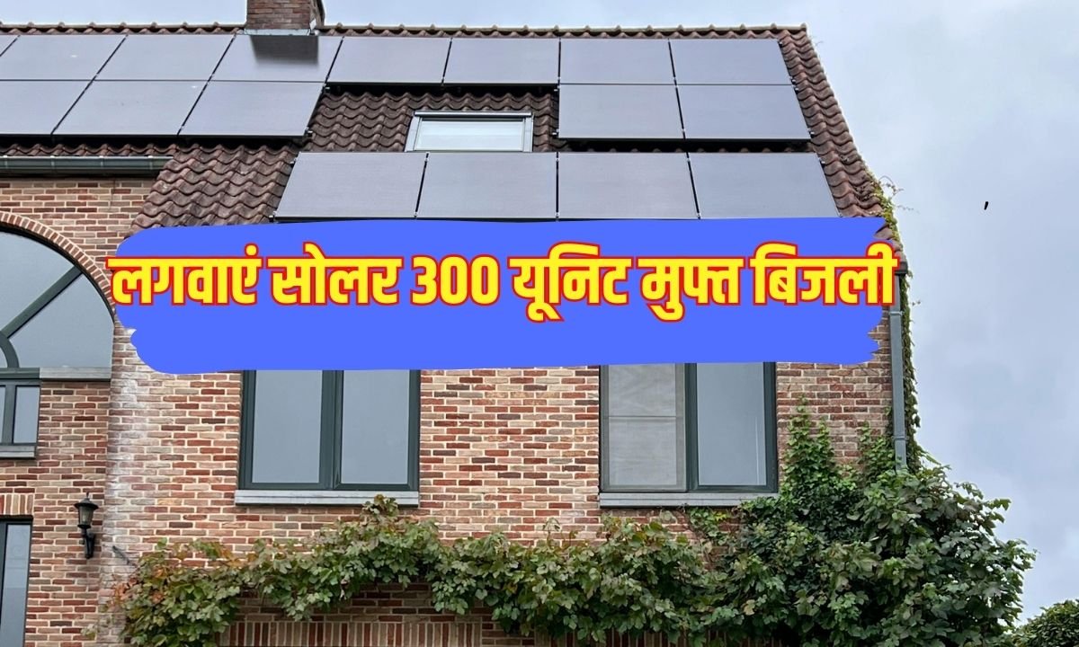 PM सूर्य घर योजना : घर लगवाएं सोलर 300 यूनिट मुफ्त बिजली, साथ में सब्सिडी