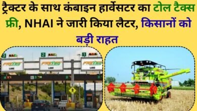 Combine Toll Free Toll tax waived for tractors and combine harvesters, NHAI issues letter, big relief to farmers
