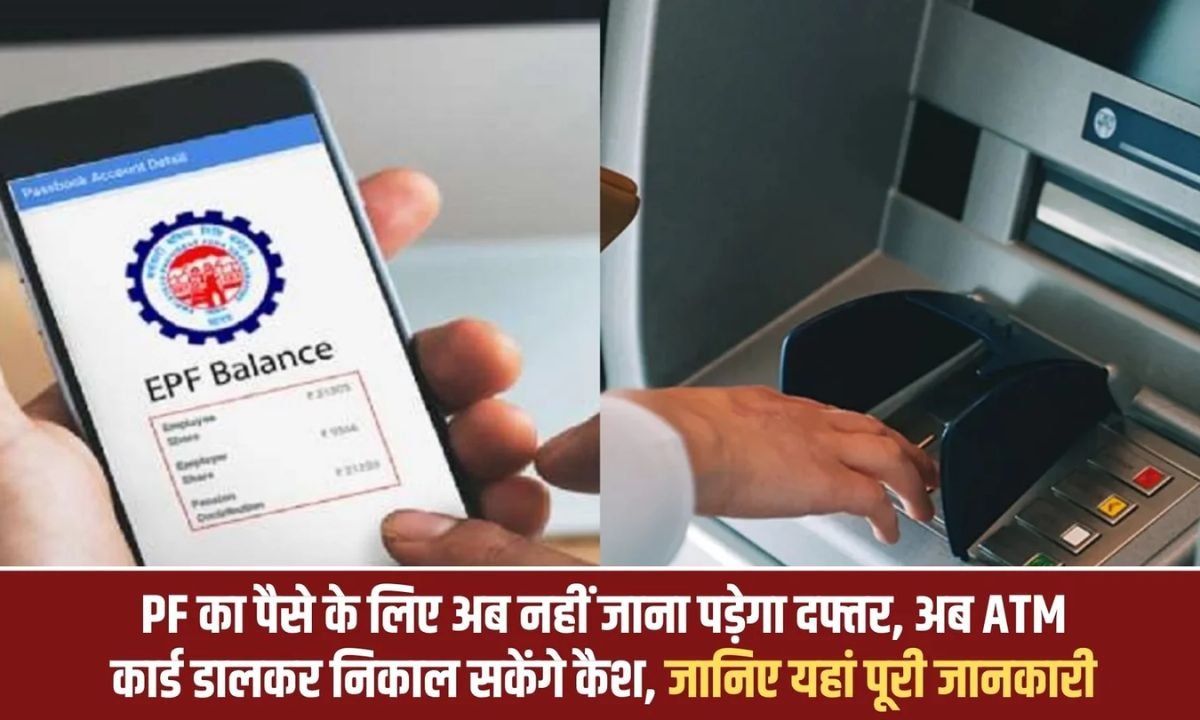 EPFO Update: No need to bother about PF money, now you can withdraw cash by inserting ATM card