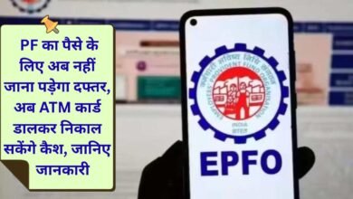 EPFO Update No need to bother about PF money, now you can withdraw cash by inserting ATM card
