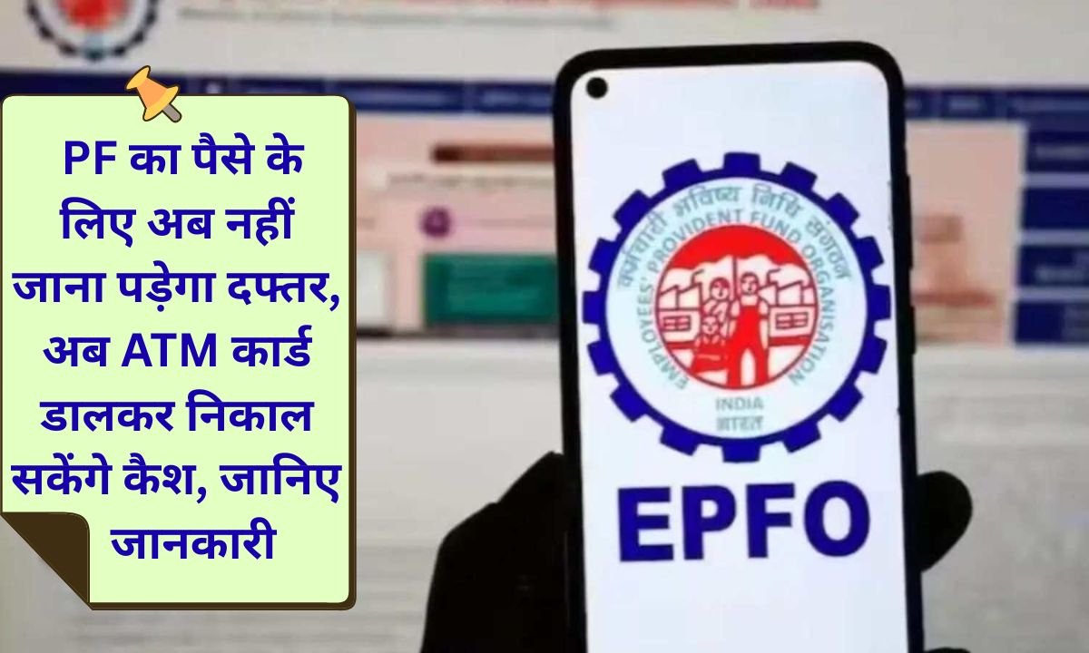 EPFO Update No need to bother about PF money, now you can withdraw cash by inserting ATM card