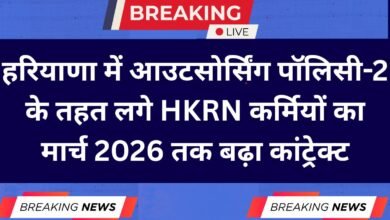 HKRN Contract of HKRN employees engaged under Outsourcing Policy-2 in Haryana extended till March 2026
