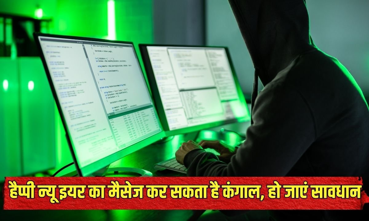 Cyber ​​fraud : हैप्पी न्यू इयर का मैसेज कर सकता है कंगाल, हो जाएं सावधान